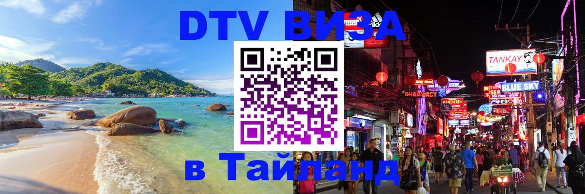 ДТВ VISA Тайланд для фрилансеров Псков 