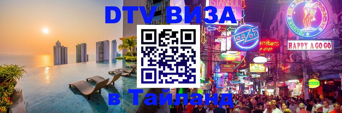Стоимость и условия DTV визы — оформление в Таиланд под ключ - 