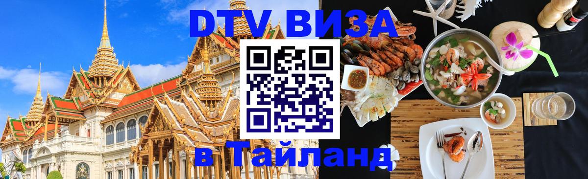 Сколько стоит виза DTV в Тайланд 